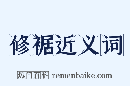 修裾近义词是什么意思的图片